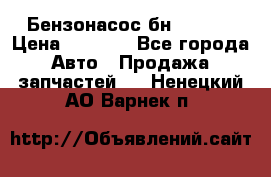 Бензонасос бн-203-10 › Цена ­ 4 500 - Все города Авто » Продажа запчастей   . Ненецкий АО,Варнек п.